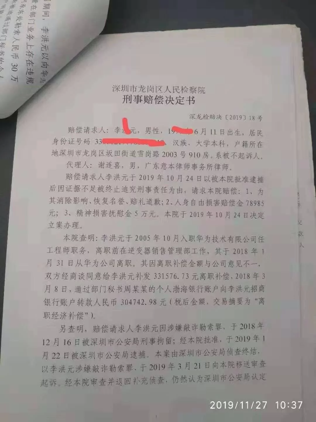 华为前员工获30万离职补偿后被控敲诈勒索 被羁押251天