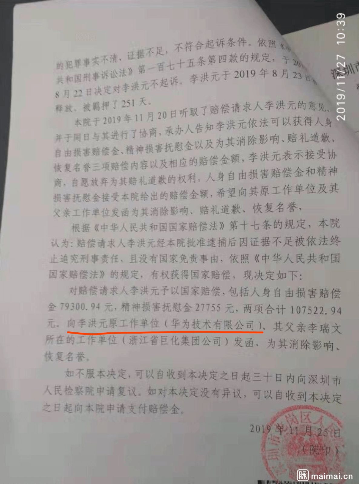 华为前员工获30万离职补偿后被控敲诈勒索 被羁押251天