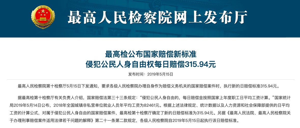 侵犯公民人身自由的，每日赔偿金按照国家上年度职工日平均工资计算