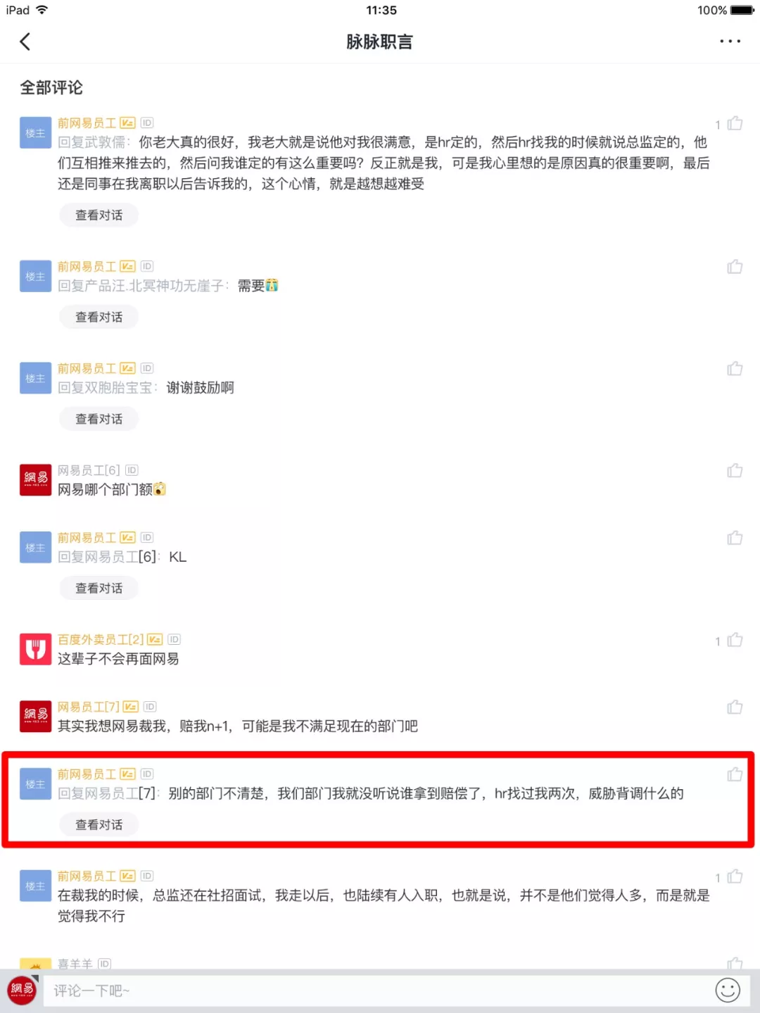 被裁网易员工的发声