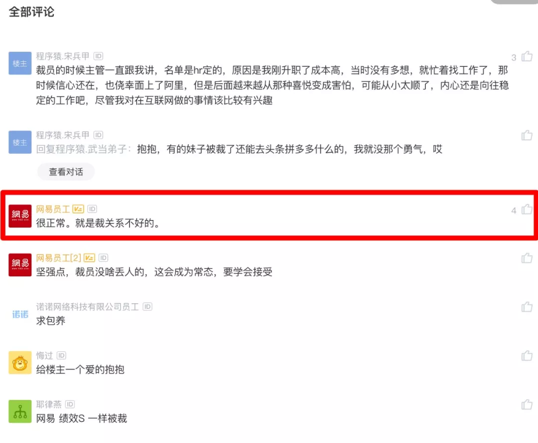 被裁网易员工的发声