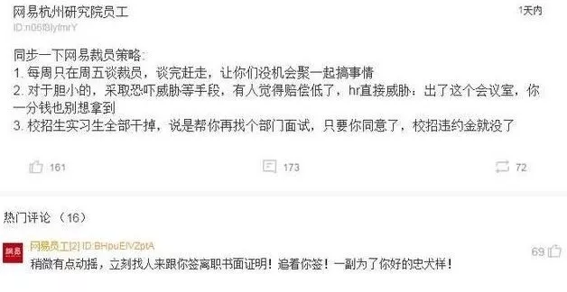 被裁网易员工的发声