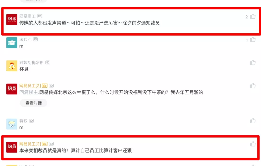 被裁网易员工的发声