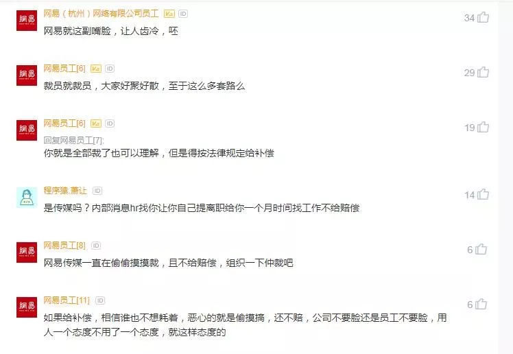 被裁网易员工的发声