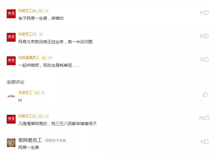 被裁网易员工的发声
