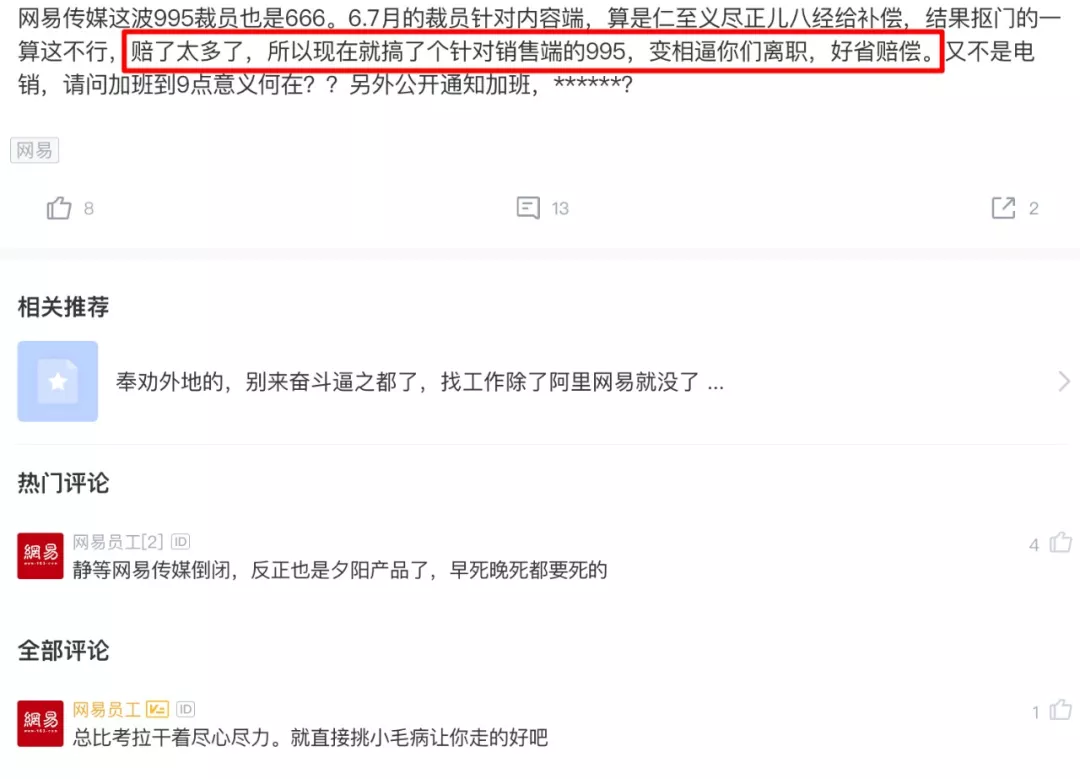 被裁网易员工的发声
