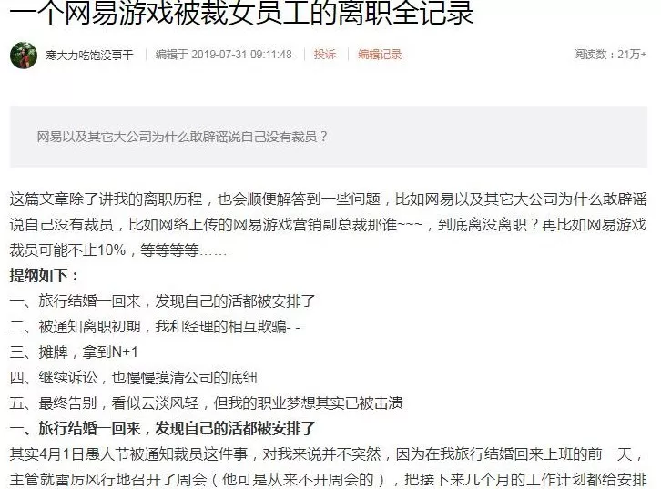 被裁网易员工的发声