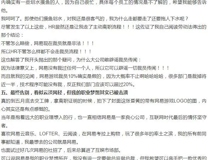 被裁网易员工的发声