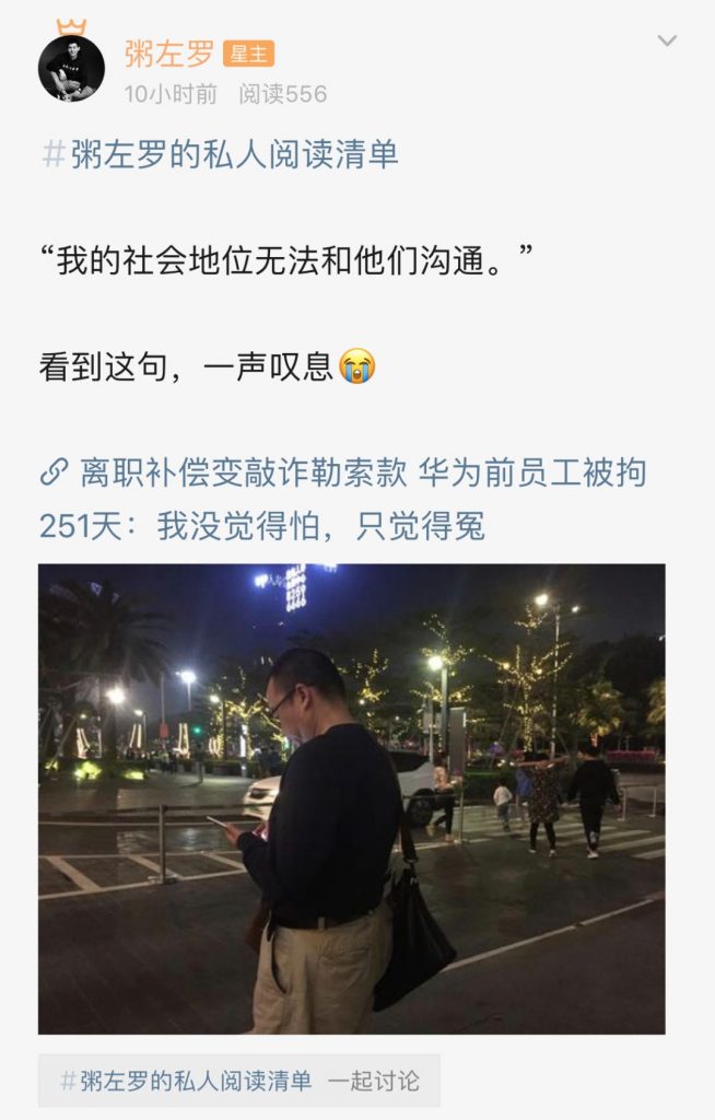 华为13年老员工，离职被羁押251天：我的社会地位无法和他们沟通