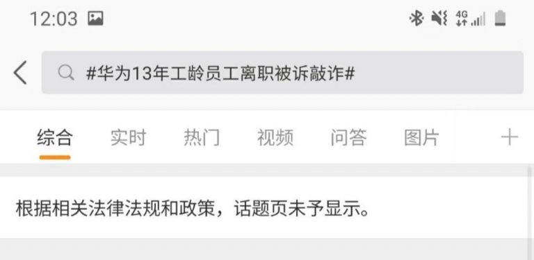 华为13年老员工，离职被羁押251天：我的社会地位无法和他们沟通